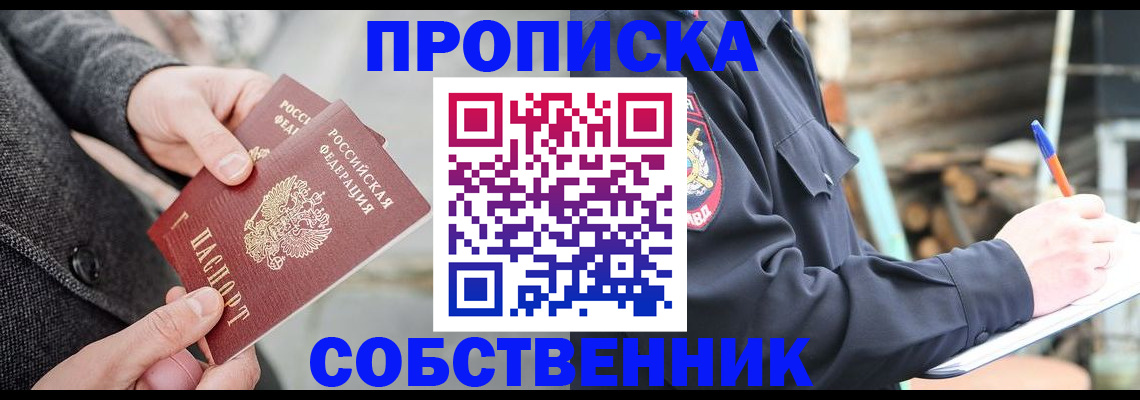 прописка в Александровске